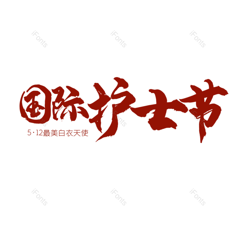 艺术字图片,创意字体元素,书法字体PNG,红色免抠素材